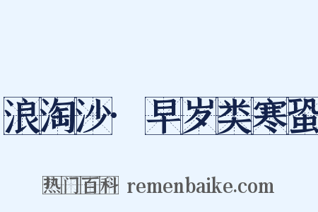 浪淘沙·早岁类寒蛩是什么意思的图片